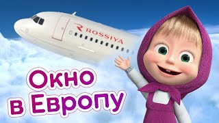 Маша и Медведь - Через Питер летим, куда хотим! ✈️