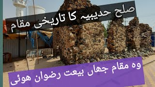 Hudaibya historical place صلح حدیبیہ کا مقام #Hudaybia place,  #place of Hudabia, #Hudaibya place