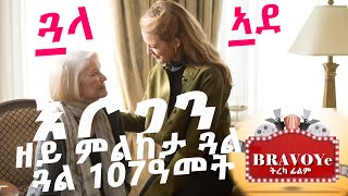 ትረካ ፊልም / እርጋን ዘይምልከታ ጓል 107 ዓመት /BRAVOYe MEDIA New Eritrean Treka Film 2022