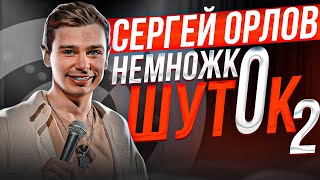 Сергей Орлов «Немножко шуток» | Выпуск # 2