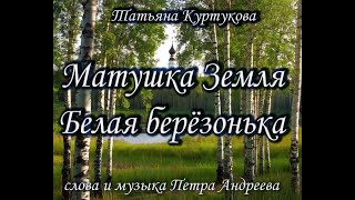 Матушка Земля (белая берёзонька)