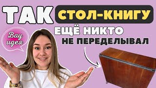 Переделала СТОЛ-КНИГУ из СССР своими руками👌 НОВАЯ ЖИЗНЬ старой мебели🔥