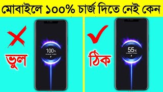 মোবাইলের ব্যাটারি 100% চার্জ দিতে নেই কেন দেখুন- অবাক হবেন | How Much Should We Charge Our Phone?