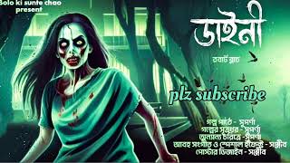 ডাইনী ।‌ Bolo ki sunte chao... গল্পে সুপর্ণা। । Bengali audio horror story | |