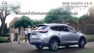 New Mazda CX-8 เอสยูวีแบบที่นั่ง 3 แถว