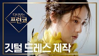 에프엑스 크리스탈을 위한 깃털 드레스를 제작하라! [다시보는프런코] EP.6