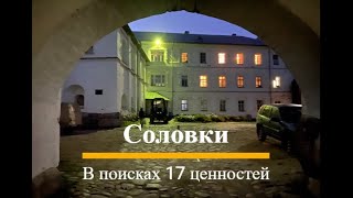 Соловки. В поисках 17 ценностей