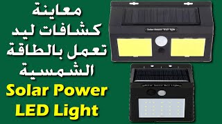 معاينة كشافات ليد الطاقة الشمسية وهل هى عملية ؟ | Solar Power LED light with motion sensor Review