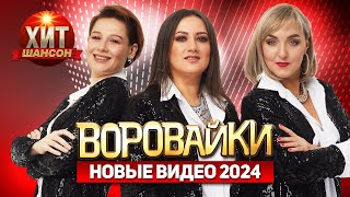 Воровайки  - Новые Видео 2024