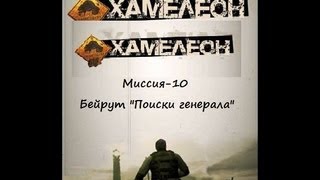 Хамелеон.(Похождение Миссия-10.Бейрут "Поиски генерала")