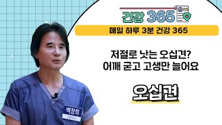 [건강365] 저절로 낫는 오십견? 어깨 굳고 고생만 늘어요 l 여수백병원 |   1877-5075