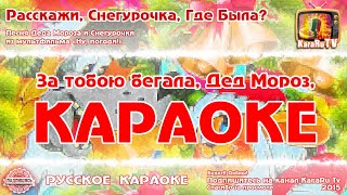 Караоке - "Расскажи, снегурочка, где была" | Русская Детская Новогодняя Песня