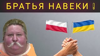 ПОЧЕМУ УКРАИНЦЫ УЕЗЖАЮТ ИЗ ПОЛЬШИ ! БРАТСКАЯ ЛЮБОВЬ )