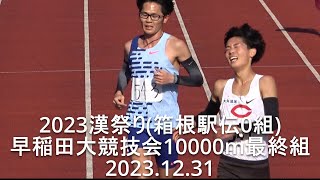 【箱根駅伝０区･漢祭り】早稲田大競技会  10000m3組(最終組) 2023.12.31