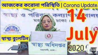 করোনাভাইরাস (COVID-19) এর সর্বশেষ পরিস্থিতি নিয়ে অনলাইন ব্রিফিং। 14 July 2020 #COVID19 #CoronaUpdate