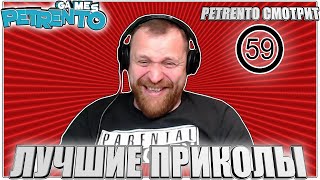 PETRENTO СМОТРИТ ЛУЧШИЕ ПРИКОЛЫ #59