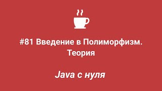 Java с нуля #81 - Введение в полиморфизм. Теория