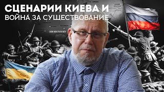 СЦЕНАРИИ КИЕВА И ВОЙНА ЗА СУЩЕСТВОВАНИЕ. СЕРГЕЙ ПЕРЕСЛЕГИН