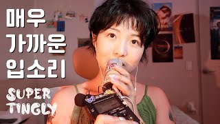 ASMR ✴︎ 매우 가까운 입소리 💋 Very close mouthsounds