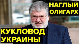 ЛИЧНАЯ АРМИЯ, миллиардное состояние. Взлеты и падения БЕСКОНЕЧНО НАГЛОГО олигарха Игоря Коломойского