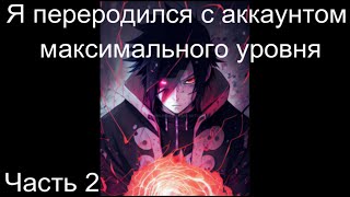 Наруто Я переродился с аккаунтом максимального уровня Часть 2  / Альтернативный сюжет наруто