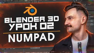 BLENDER 3D | УРОК 02 | NumPad