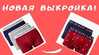 Эту ВЫКРОЙКУ еще никто не показывал на Ютуб! Как сшить мужские боксеры. Мастер-класс #ШС_боксеры