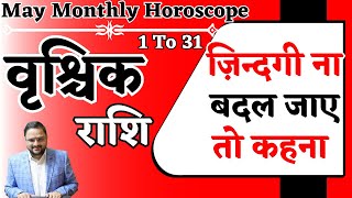 ज़िन्दगी ना बदल जाए तो कहना | वृश्चिक राशिफल मई 2024 | Vrishchik Rashi May 2024|Scorpio May Horoscope