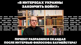 «В интересах Украины закончить войну».Почему разразился скандал после интервью философа Баумейстера?