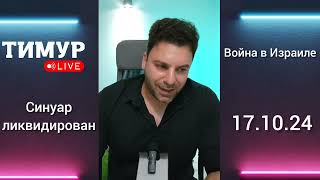 Синуар ликвидирован | 17.10.24