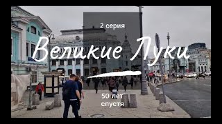 Великие Луки // 2 серия // Путешествие в прошлое