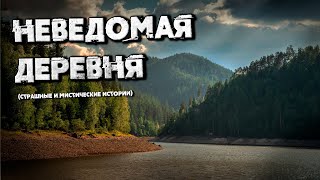 НЕВЕДОМАЯ ДЕРЕВНЯ (Страшные и мистические истории)