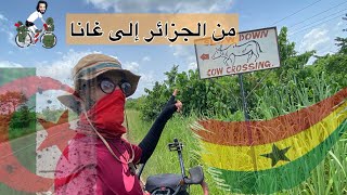 #zombomiloud vlog49   من الجزائر إلى غانا بالدراجة الهوائية، عبور الحدود بدون تأشيرة.