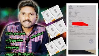 White passport எப்படி எடுப்பது. நமது சேனல் பார்த்து ஒருவருக்கு ஒயிட் பாஸ்போர்ட் எடுத்தாச்சு