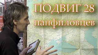 ПОДВИГ 28 ПАНФИЛОВЦЕВ В КОНТЕКСТЕ АГРЕССИИ ГЕРМАНСКОГО ФАШИЗМА