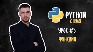 Python с нуля. Урок 3 | Функции