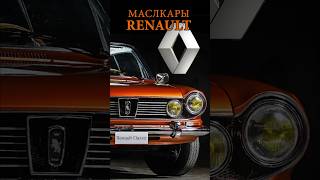 Маслкары RENAULT - Разве такие бывают? #shorts