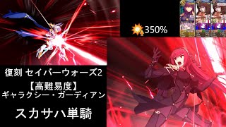 【FGO】スカサハ単騎 特効350%【高難易度】ギャラクシー・ガーディアン (セイバーウォーズ2) | Scathach Solo・350% Bonus・SW2 CQ: Galaxy Guardian