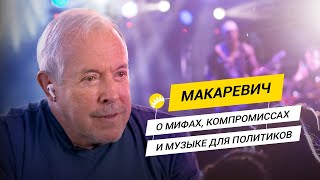 Макаревич. Цена популярности, поиски миллиона долларов, чувство страха, правота Ленина и демоны AI