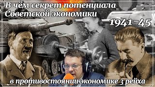 В чем секрет потенциала экономики СССР перед экономикой Германии 1941-45. Алексей Исаев. История ВОВ