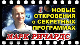 Марк РИЧАРДС   История и новые откровения о Секретных Программах  ЧАСТЬ 1