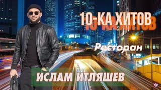 10-ка хитов – Ислам Итляшев