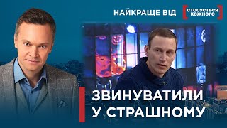 ЗАДЛЯ ВИГОДИ ПОЗБУЛАСЯ ЧОЛОВІКА? | Найкраще від Стосується кожного