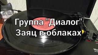 Группа "Диалог" - Заяц в облаках