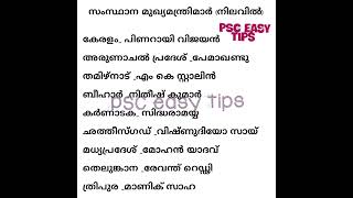 ഇന്ത്യയിലെ മുഖ്യമന്ത്രിമാർ നിലവിൽ ഇവർ,states _CM #psc #keralapsc #psccurrentaffairs #ldc