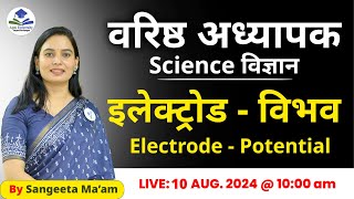 इलेक्ट्रोड-विभव (Electrode-Potential)| 2nd Grade Exam Strategy By Sangeeta Ma'am