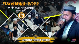 গজলসন্ধ্যা ২০২২ | লতিফিয়া এতিমখানা ফুলতলী | গজল ০৫ | মুজাহিদ বুলবুল | তোমাকে হাজার সালাম