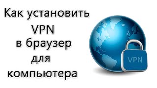 Как установить VPN в браузер для компьютера