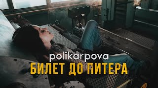 Polikarpova - Билет До Питера