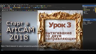 АРТКАМ 2018Урок 3 Вытягивание по двум направляющим